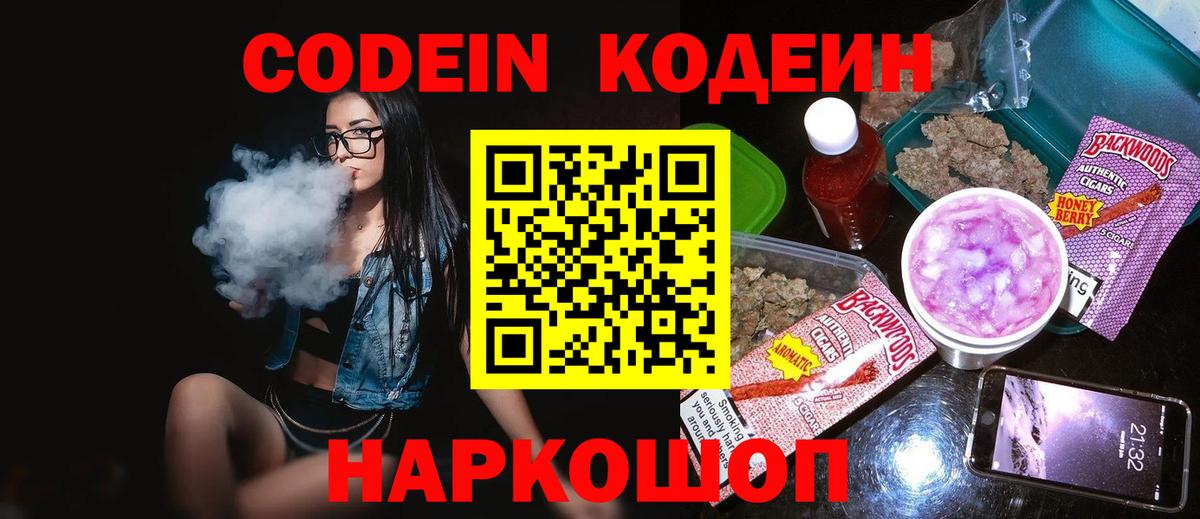 Кодеин Purple Drank  Вход с VPN  Ачхой-Мартан  Кодеин напиток Lean (лин) 